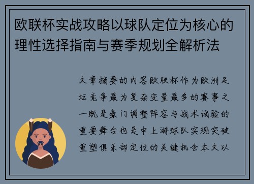 欧联杯实战攻略以球队定位为核心的理性选择指南与赛季规划全解析法