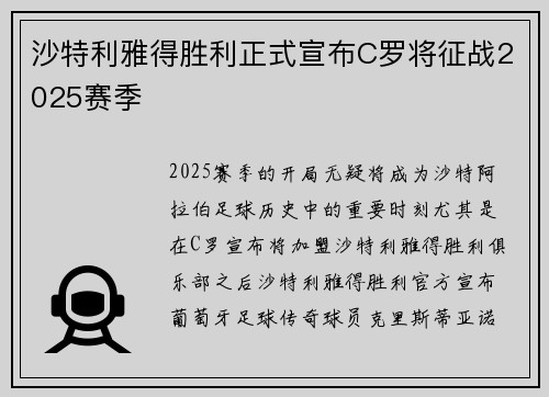 沙特利雅得胜利正式宣布C罗将征战2025赛季