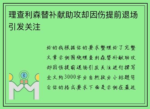 理查利森替补献助攻却因伤提前退场引发关注 理查利森替补献助攻却因伤提前退场引发关注