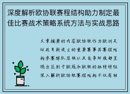 深度解析欧协联赛程结构助力制定最佳比赛战术策略系统方法与实战思路