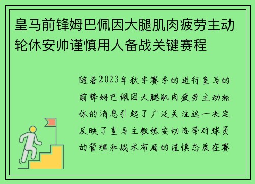皇马前锋姆巴佩因大腿肌肉疲劳主动轮休安帅谨慎用人备战关键赛程