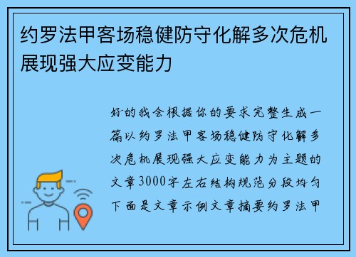约罗法甲客场稳健防守化解多次危机展现强大应变能力 约罗法甲客场稳健防守化解多次危机展现强大应变能力