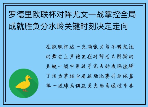 罗德里欧联杯对阵尤文一战掌控全局成就胜负分水岭关键时刻决定走向