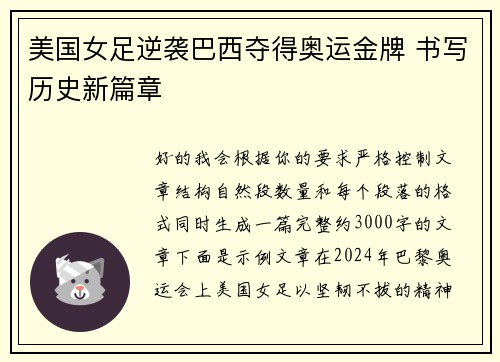 美国女足逆袭巴西夺得奥运金牌 书写历史新篇章