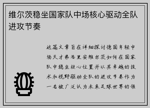 维尔茨稳坐国家队中场核心驱动全队进攻节奏