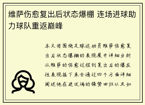 维萨伤愈复出后状态爆棚 连场进球助力球队重返巅峰