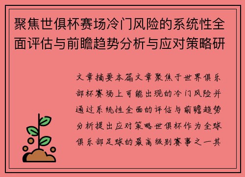 聚焦世俱杯赛场冷门风险的系统性全面评估与前瞻趋势分析与应对策略研究