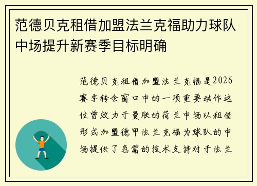 范德贝克租借加盟法兰克福助力球队中场提升新赛季目标明确
