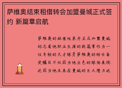 萨维奥结束租借转会加盟曼城正式签约 新篇章启航